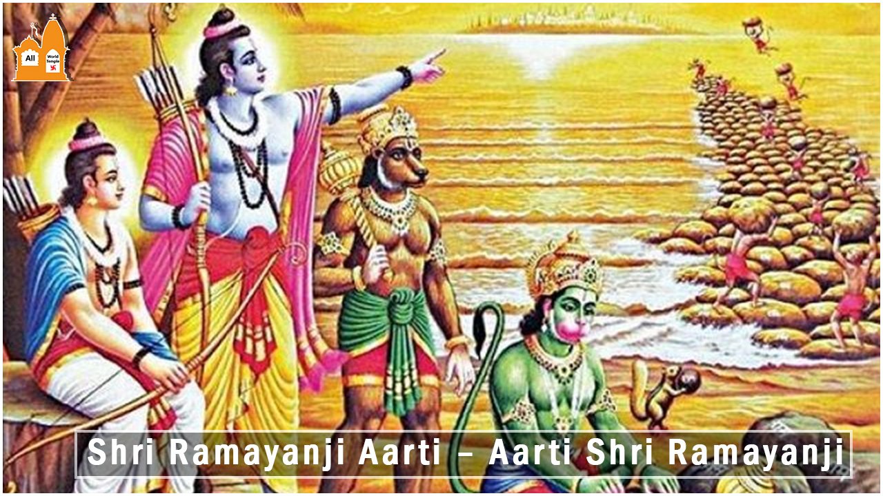 Shri Ramayanji Aarti – Aarti Shri Ramayanji